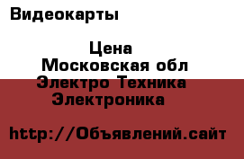      Видеокарты    Palit geforce gtx 1060 6gb p106-100  mining e       › Цена ­ 29 - Московская обл. Электро-Техника » Электроника   